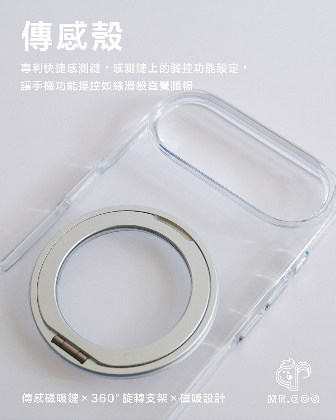 MR.COQ｜傳感支架殼