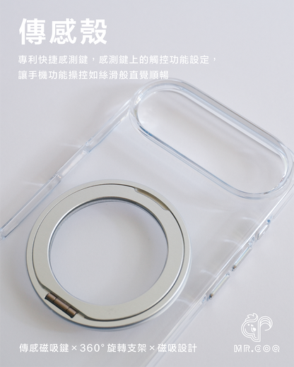 MR.COQ｜傳感支架殼