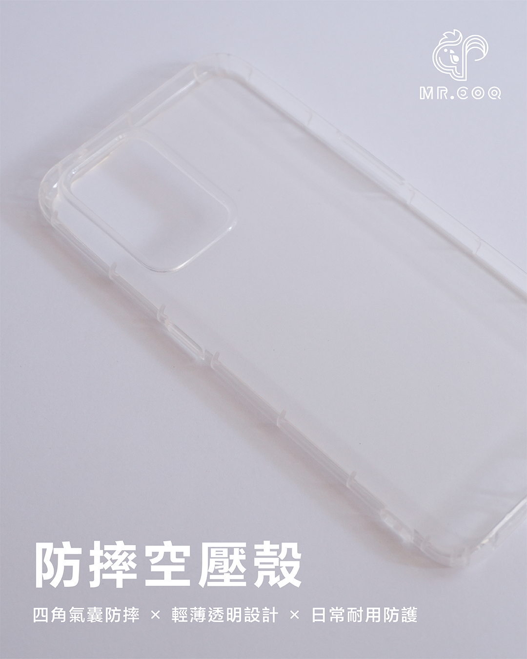 MR.COQ｜防摔空壓殼
