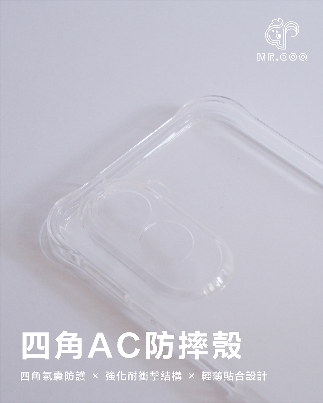 MR.COQ｜四角AC防摔殼