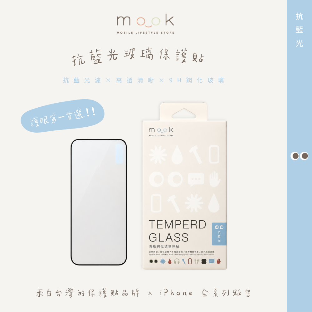 mook｜抗藍光玻璃保護貼