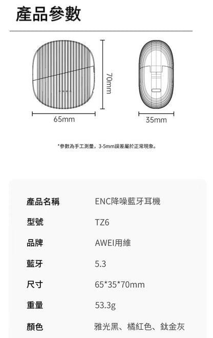 AWEI｜ TZ6 OWS ENC抗噪真藍牙耳機
