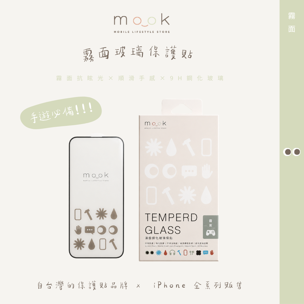 mook｜霧面玻璃保護貼