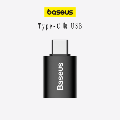 baseus｜精巧系列轉接頭USB ↔ Type-C 一秒轉接雙版本可選
