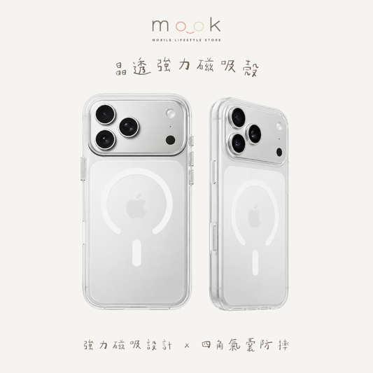 mook｜晶透強力磁吸殼