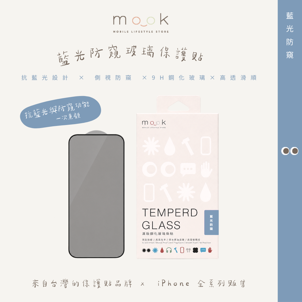 mook｜藍光防窺玻璃保護貼
