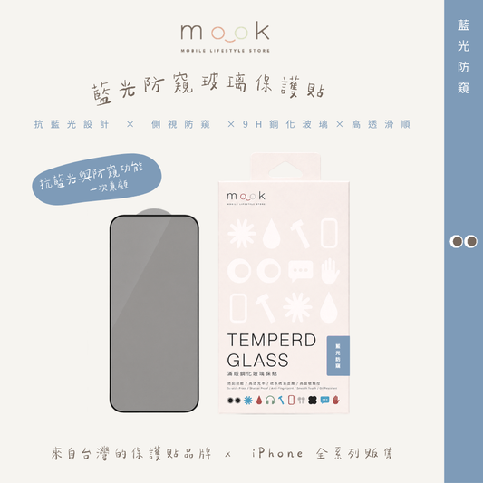 mook｜藍光防窺玻璃保護貼