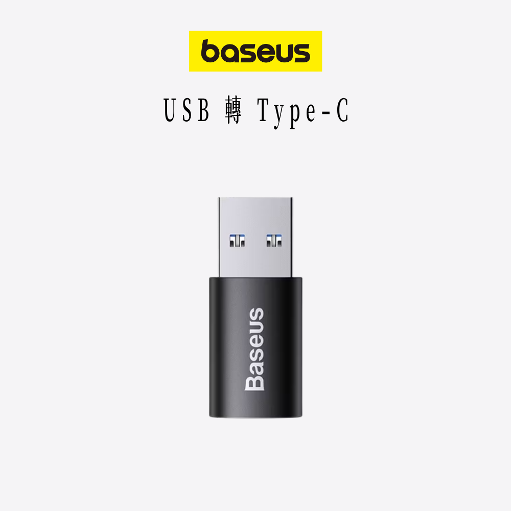 baseus｜精巧系列轉接頭USB ↔ Type-C 一秒轉接雙版本可選
