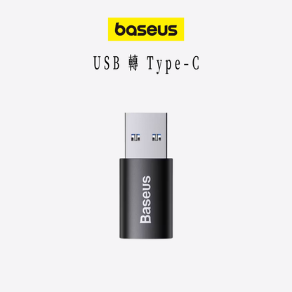 baseus｜精巧系列轉接頭USB ↔ Type-C 一秒轉接雙版本可選