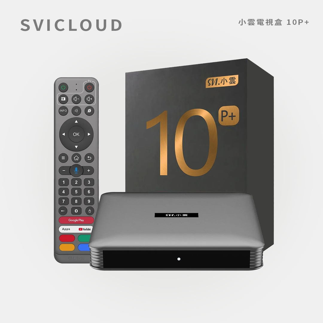 SVICLOUD｜小雲電視盒 10P+