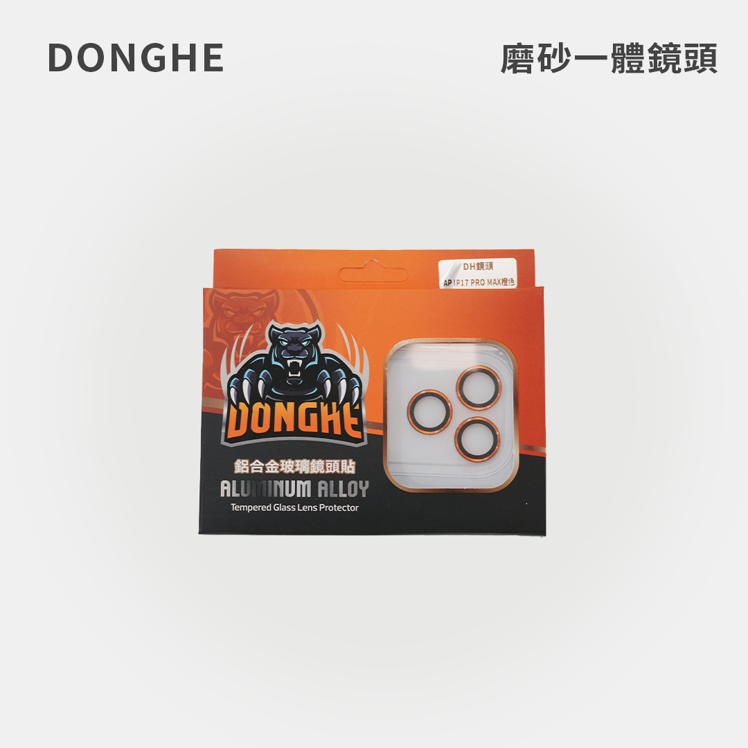 DONGHE｜磨砂一體鏡頭