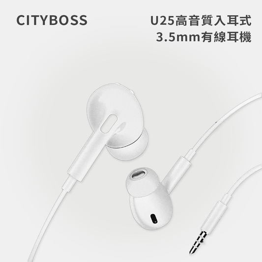 CITYBOSS｜U25高音質入耳式3.5mm有線耳機
