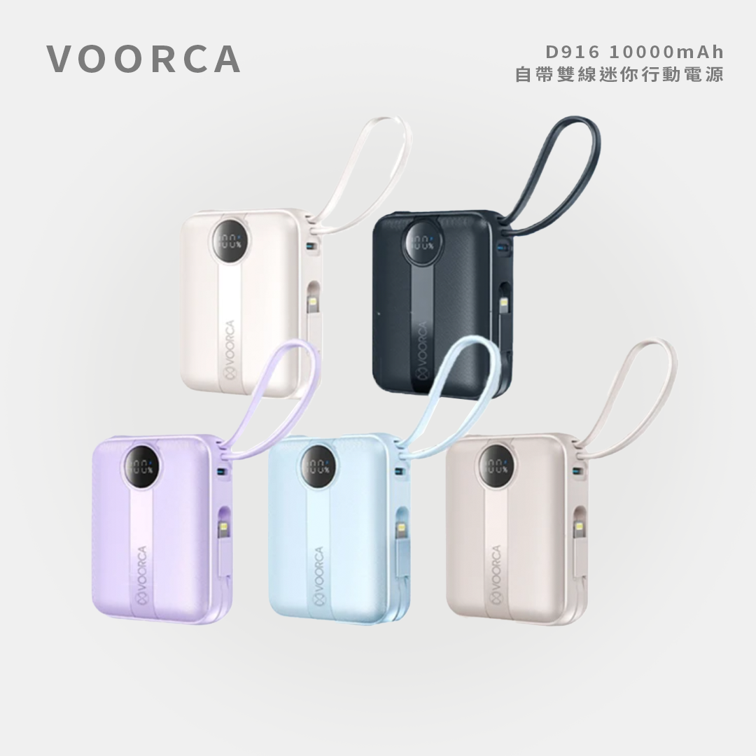 VOORCA｜D916 10000mAh 自帶雙線迷你行動電源