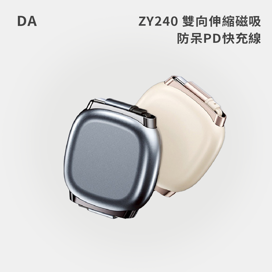 DA｜ZY240 雙向伸縮磁吸防呆PD快充線