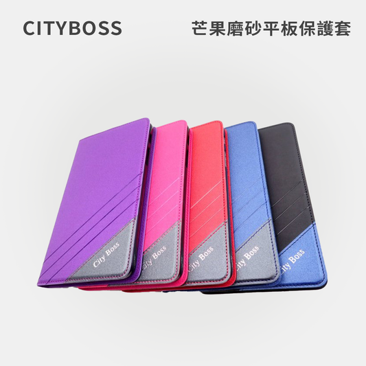 CITYBOSS｜芒果磨砂平板保護套