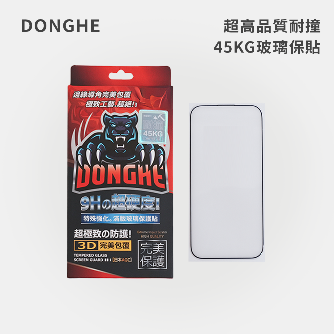 DONGHE｜超高品質耐撞45KG玻璃保貼
