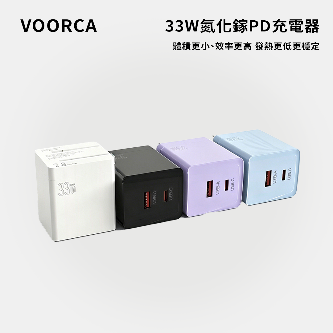 VOORCA｜VO33WB-1C1A33W氮化鎵PD充電器