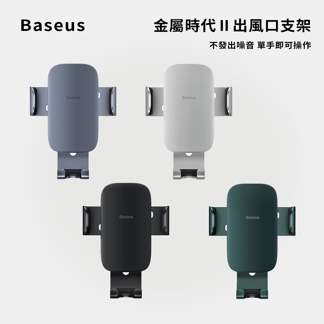 baseus｜金屬時代Ⅱ出風口支架