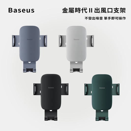 baseus｜金屬時代Ⅱ出風口支架