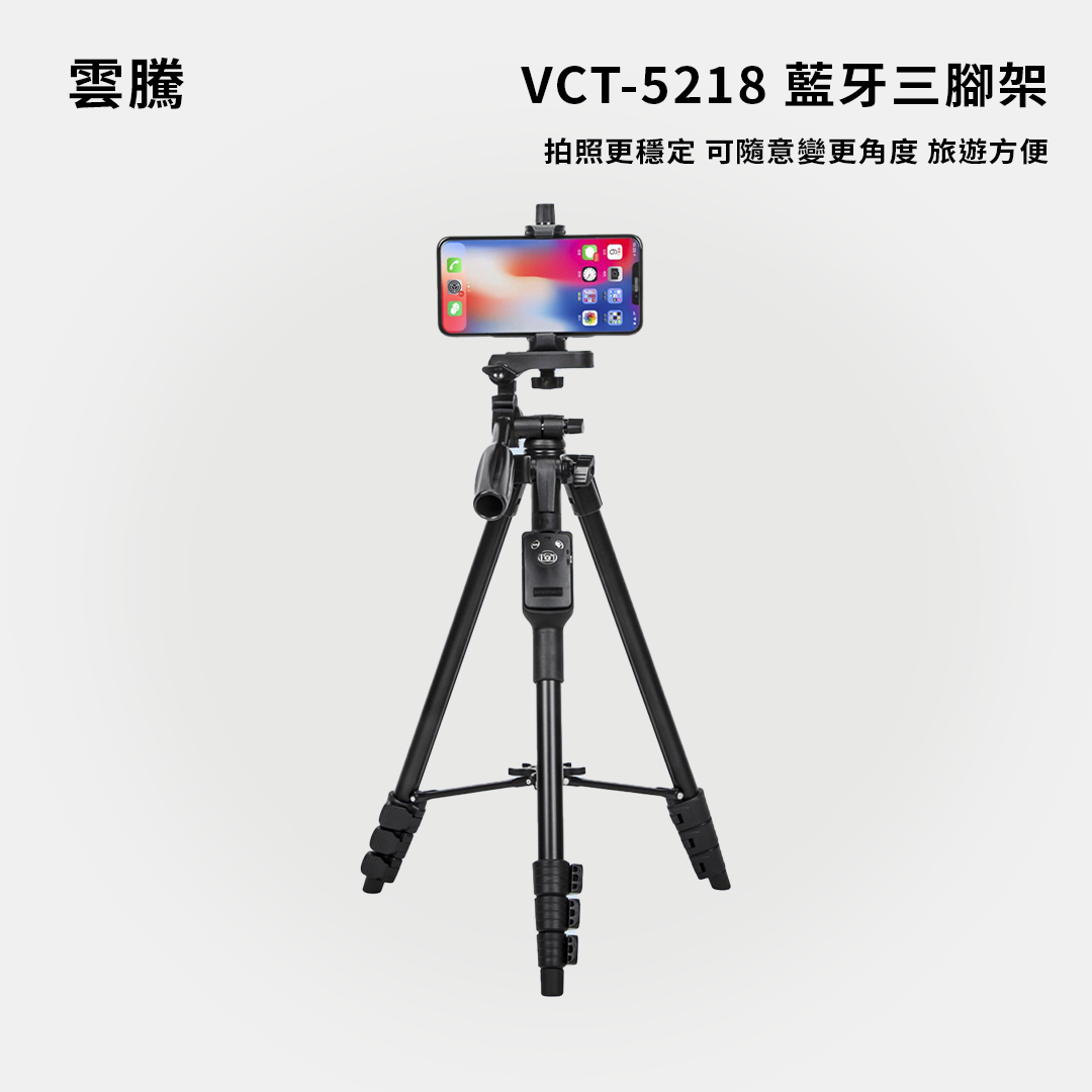 雲騰｜VCT-5218 藍牙三腳架三向雲台