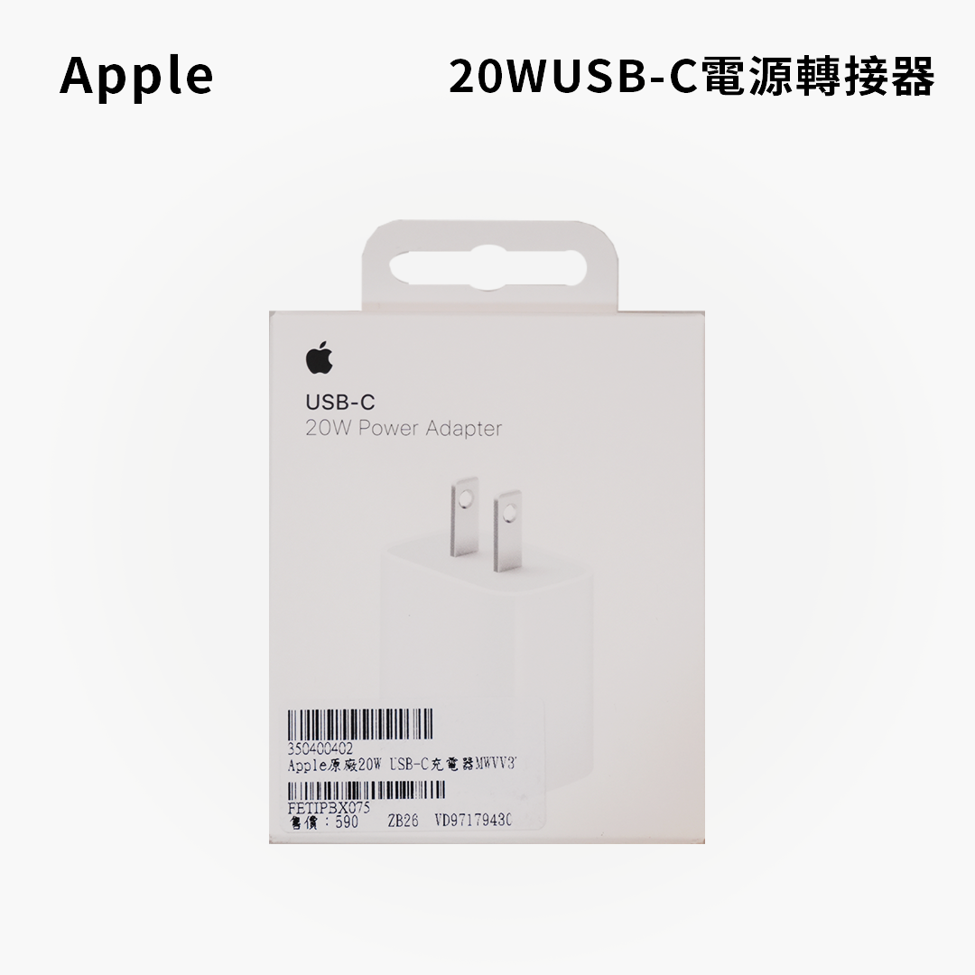 Apple｜原廠20WUSB-C電源轉接器