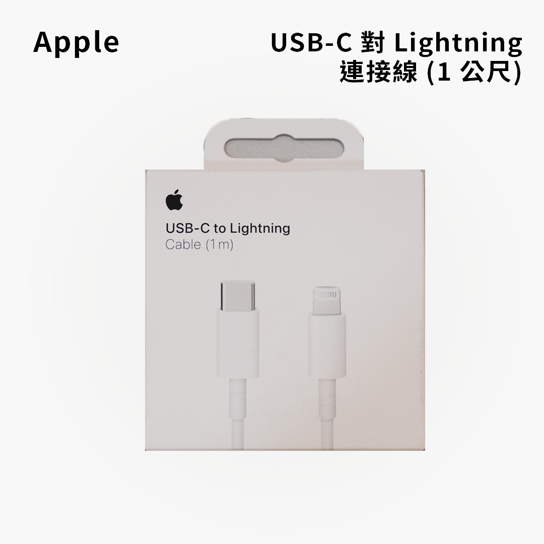 Apple｜原廠 USB-C 對 Lightning 連接線 (1 公尺)