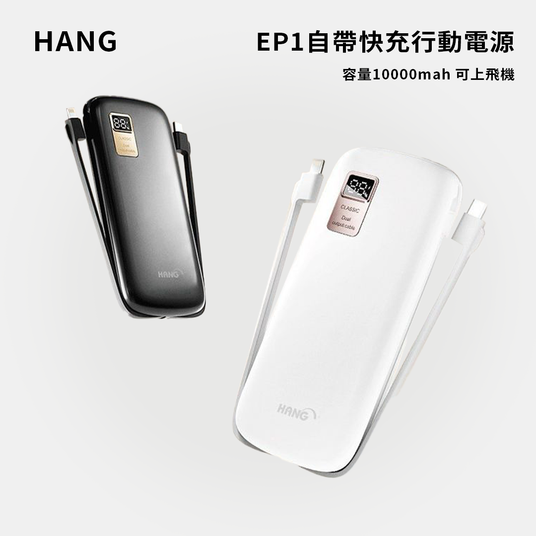 HANG｜EP1自帶快充行動電源