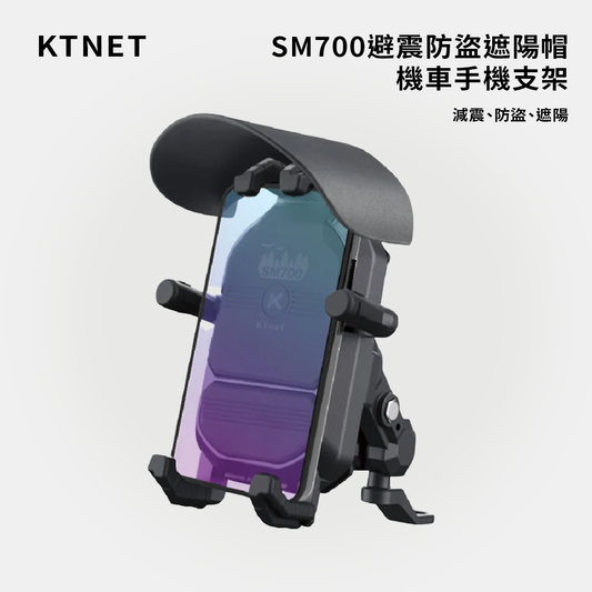 KTNET｜SM700避震防盜遮陽帽機車手機支架