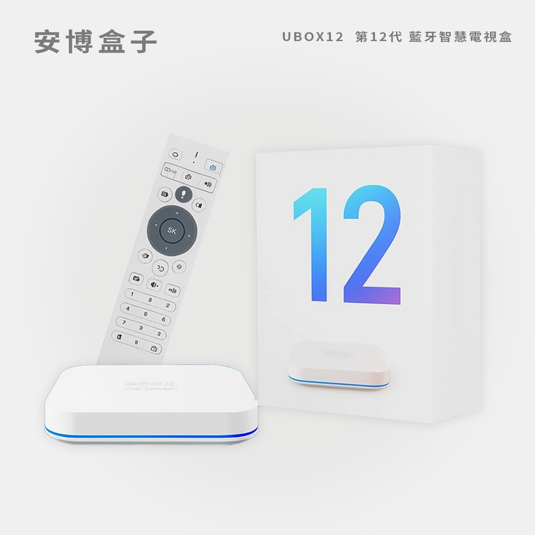 安博盒子｜UBOX12  第12代 藍牙智慧電視盒