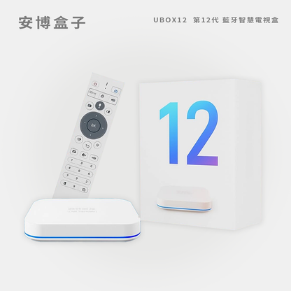安博盒子｜UBOX12  第12代 藍牙智慧電視盒