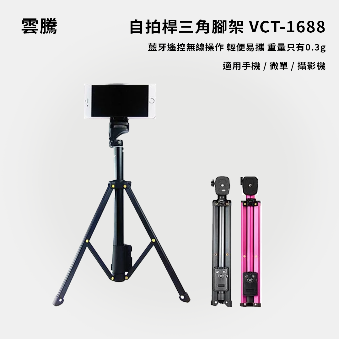 雲騰｜自拍桿三角腳架 VCT-1688