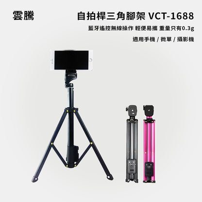 雲騰｜自拍桿三角腳架 VCT-1688
