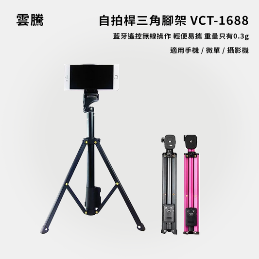 雲騰｜自拍桿三角腳架 VCT-1688