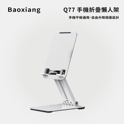 Baoxiang｜Q77手機桌面折疊懶人架