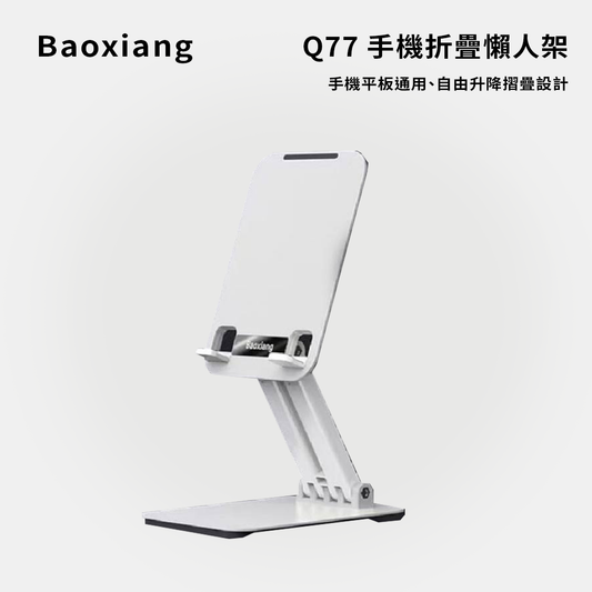 Baoxiang｜Q77手機桌面折疊懶人架