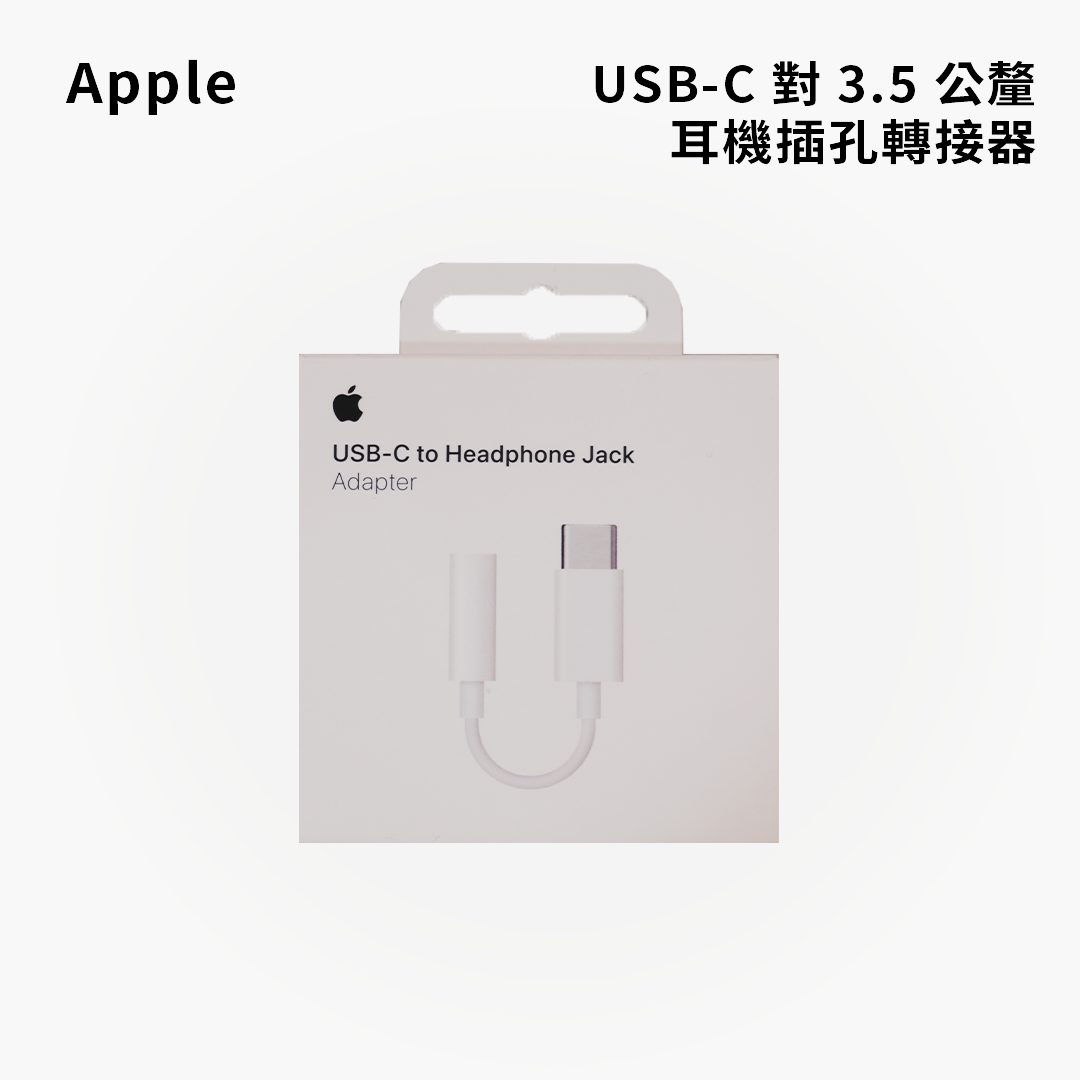 Apple｜原廠USB-C 對 3.5 公釐耳機插孔轉接器