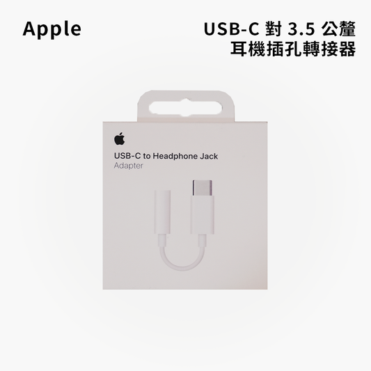 Apple｜原廠USB-C 對 3.5 公釐耳機插孔轉接器