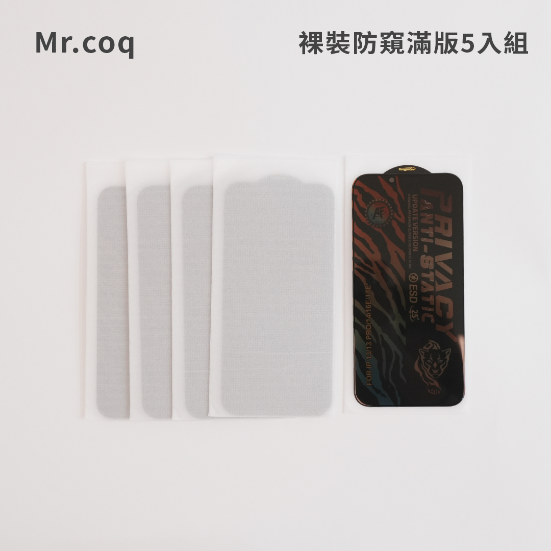MR.COQ｜裸裝防窺滿版保護貼5入組