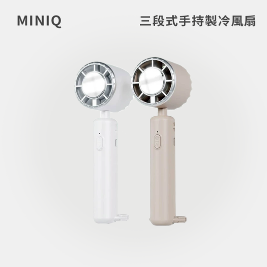MINIQ｜三段式手持製冷風扇