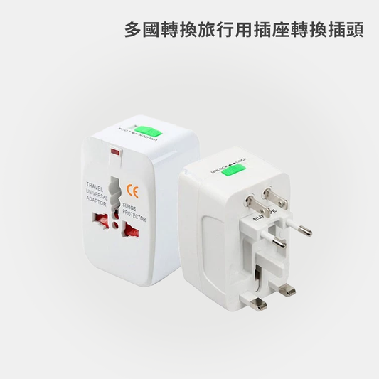 多國轉換旅行用插座轉換插頭
