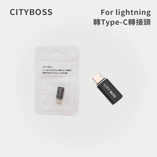 CITYBOSS｜For Lightning 轉 Type-C 轉接頭