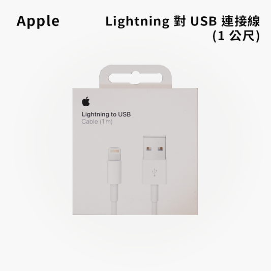 Apple｜原廠 Lightning 對 USB 連接線 (1 公尺)