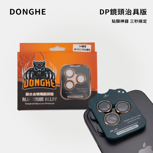 DONGHE｜DP鏡頭貼治具版・貼膜神器
