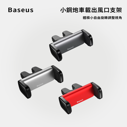 baseus｜小鋼炮車載出風口支架