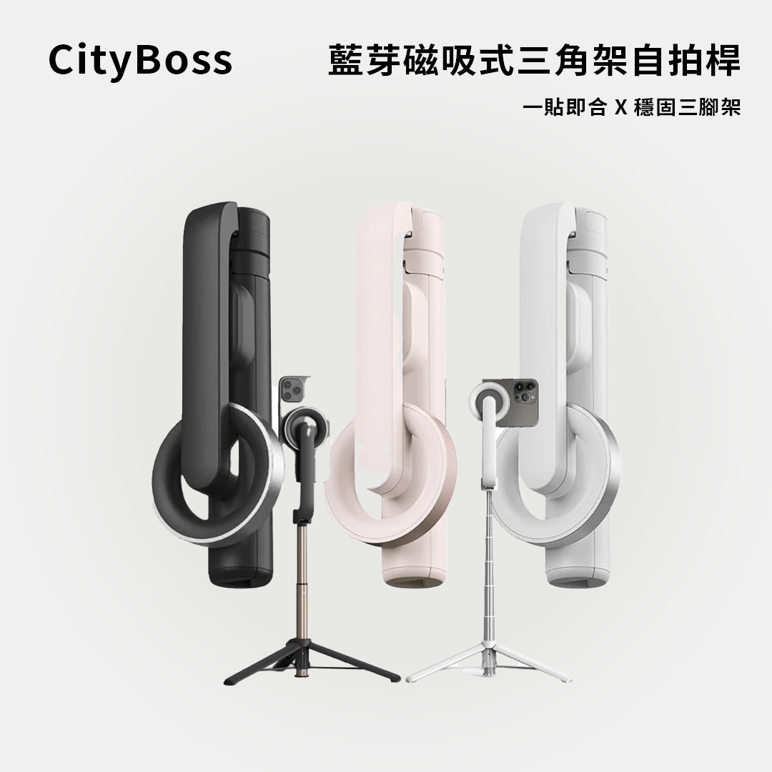 CityBoss｜藍牙磁吸式三腳架自拍桿