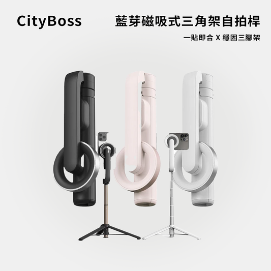 CityBoss｜藍牙磁吸式三腳架自拍桿