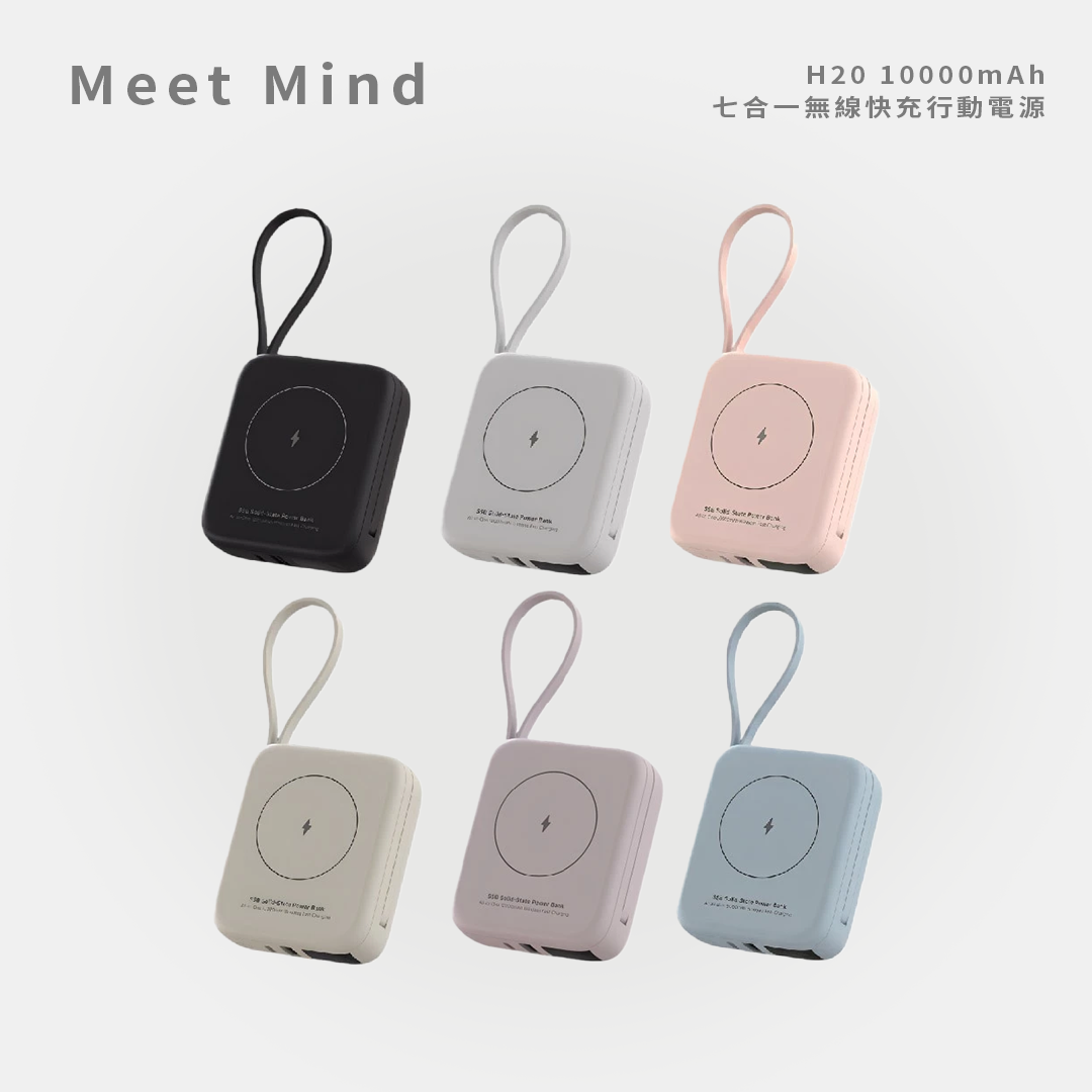Meet Mind｜ H20 10000mAh 七合一無線快充行動電源