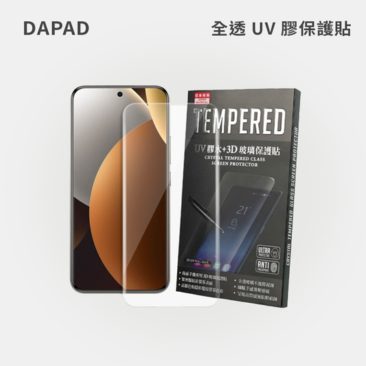 DAPAD｜全透UV膠保護貼