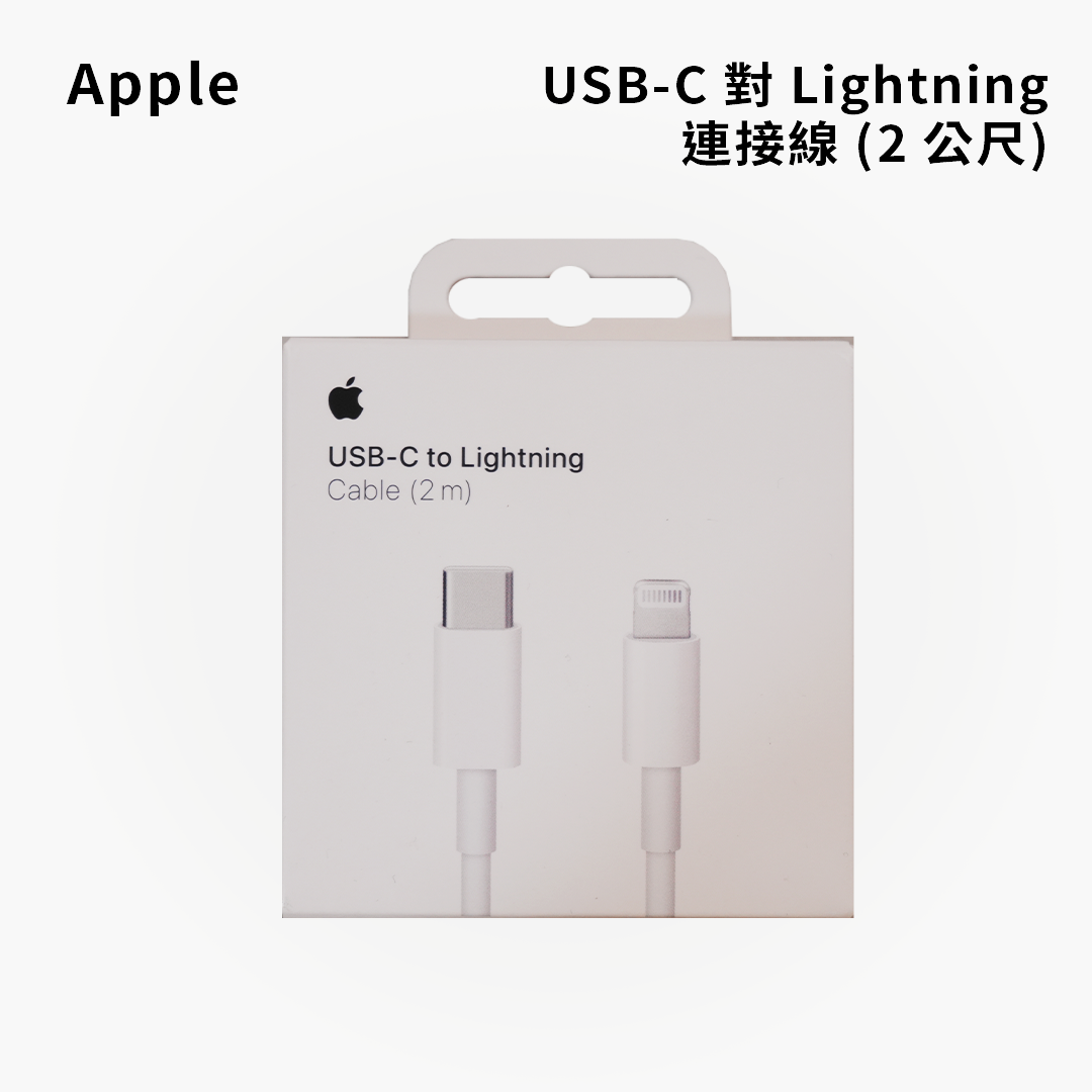 Apple｜原廠 USB-C 對 Lightning 連接線 (2公尺)