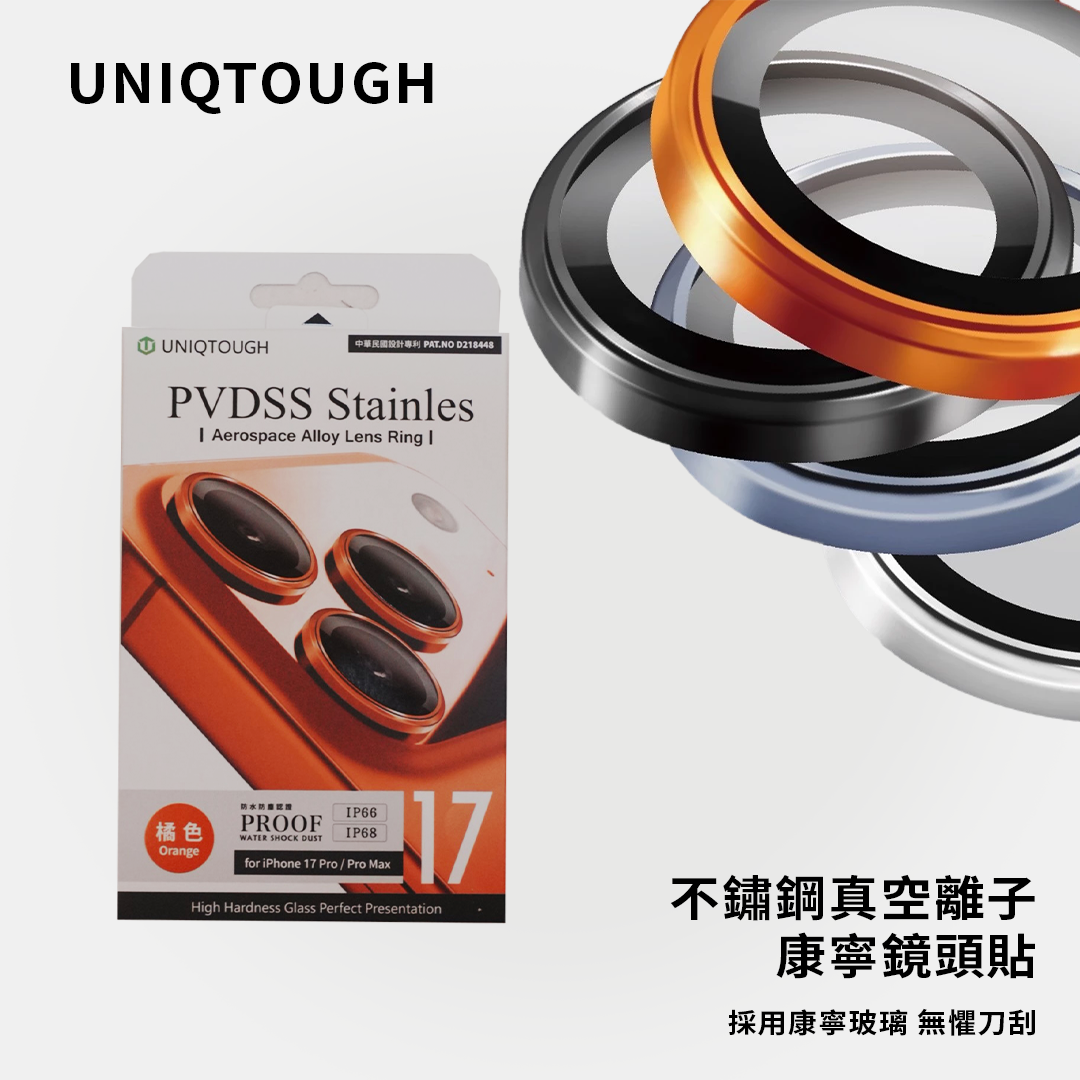 UNIQTOUGH｜不鏽鋼真空離子康寧鏡頭貼